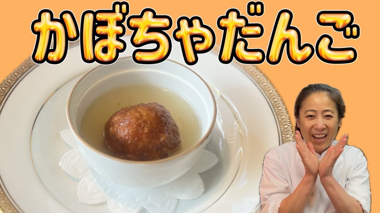 【かぼちゃだんご餡かけソース】🍚食卓が華やぐモチモチかぼちゃだんごの絶品ブイヨン餡かけレシピ！万能副菜かぼちゃだんご！献立の隙間を埋める10分レシピ⭐︎