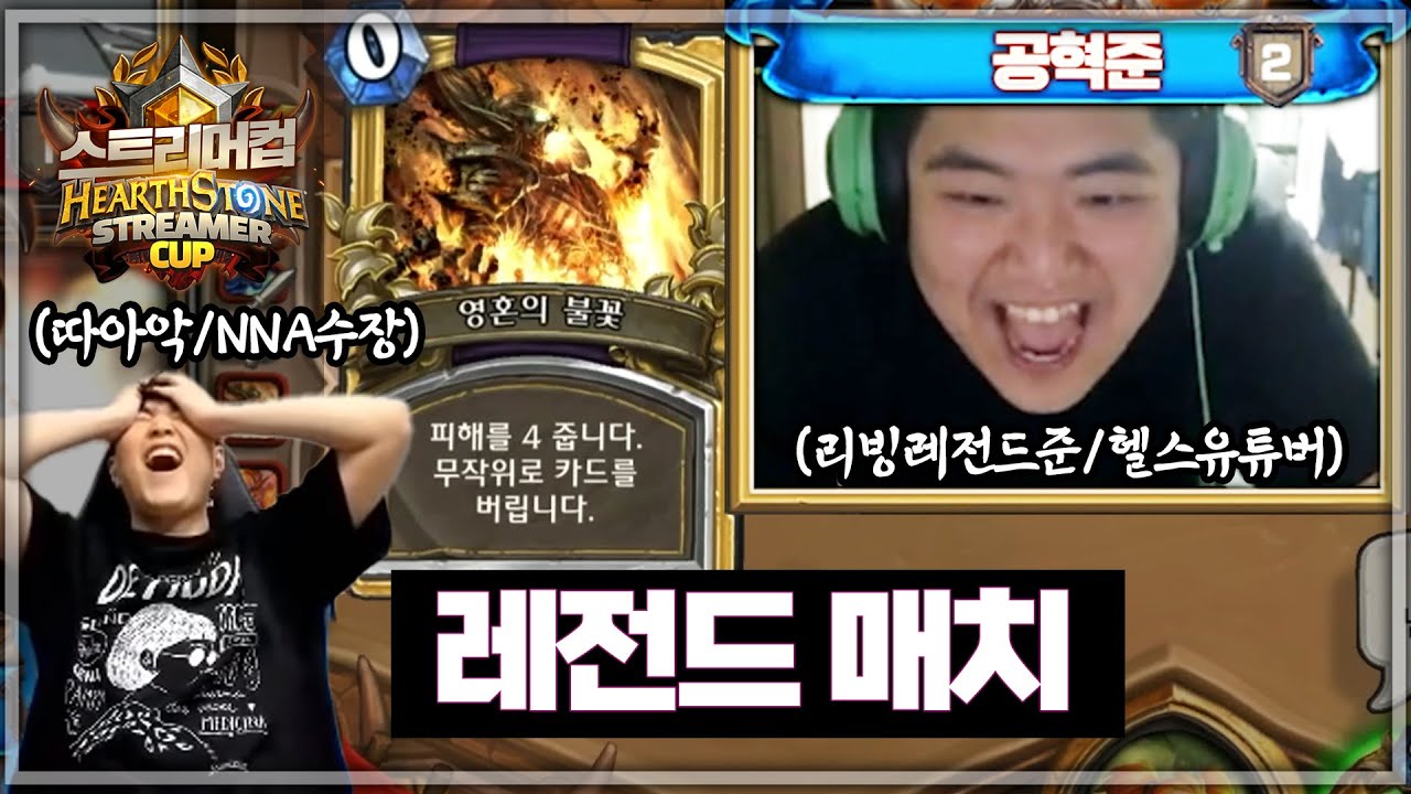 영불허전 🔥 빅매치 따효니 vs 공혁준 | 하스스톤 스트리머컵 대전 팀배틀 결승전 하이라이트