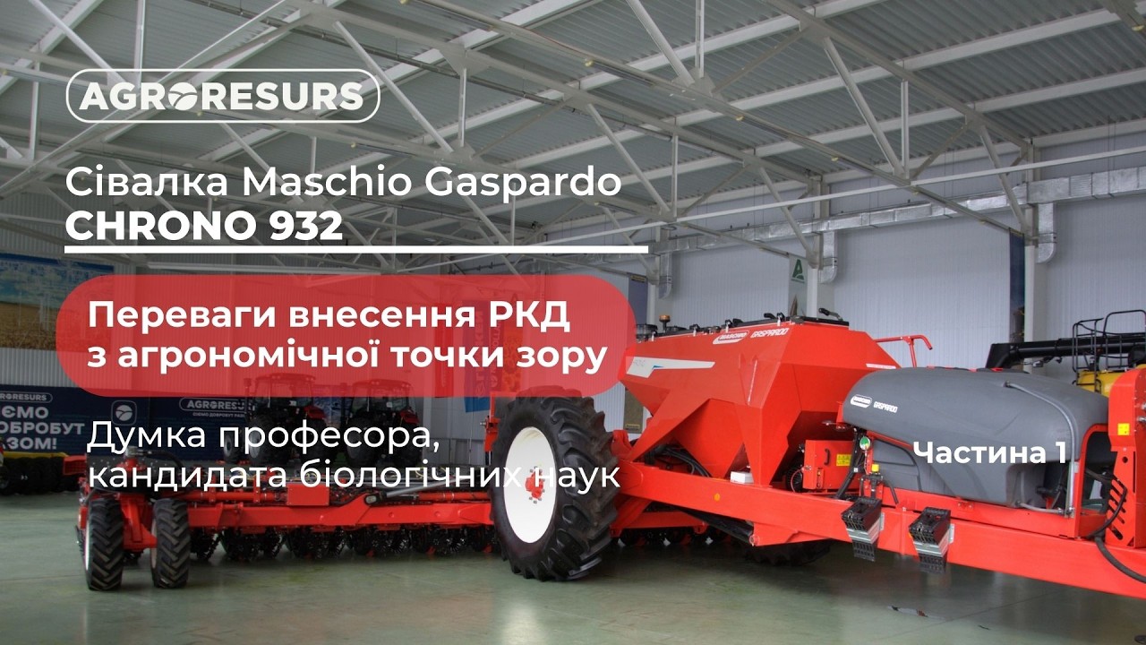 Внесення РКД. Maschio Gaspardo CHRONO 932
