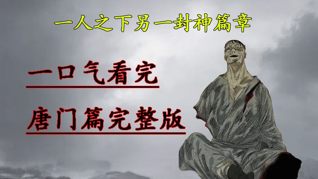 一口气看完唐门篇，大老爷唐家仁名垂千古！