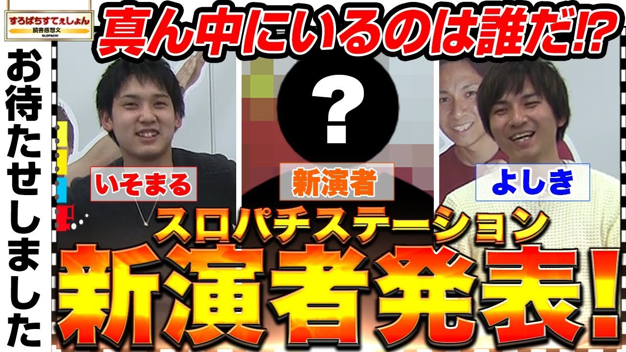 【新演者結果発表】新たなる成り上がり