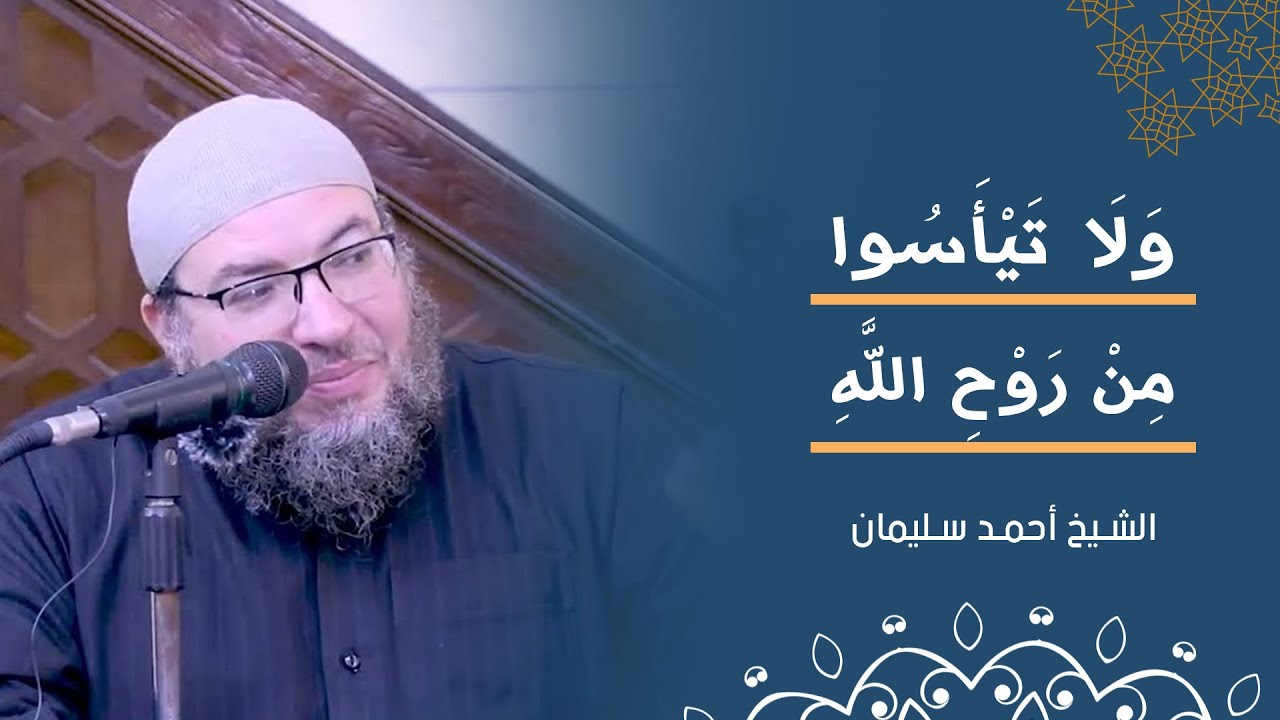 ولا تيأسوا من روح الله l الشيخ أحمد سليمان