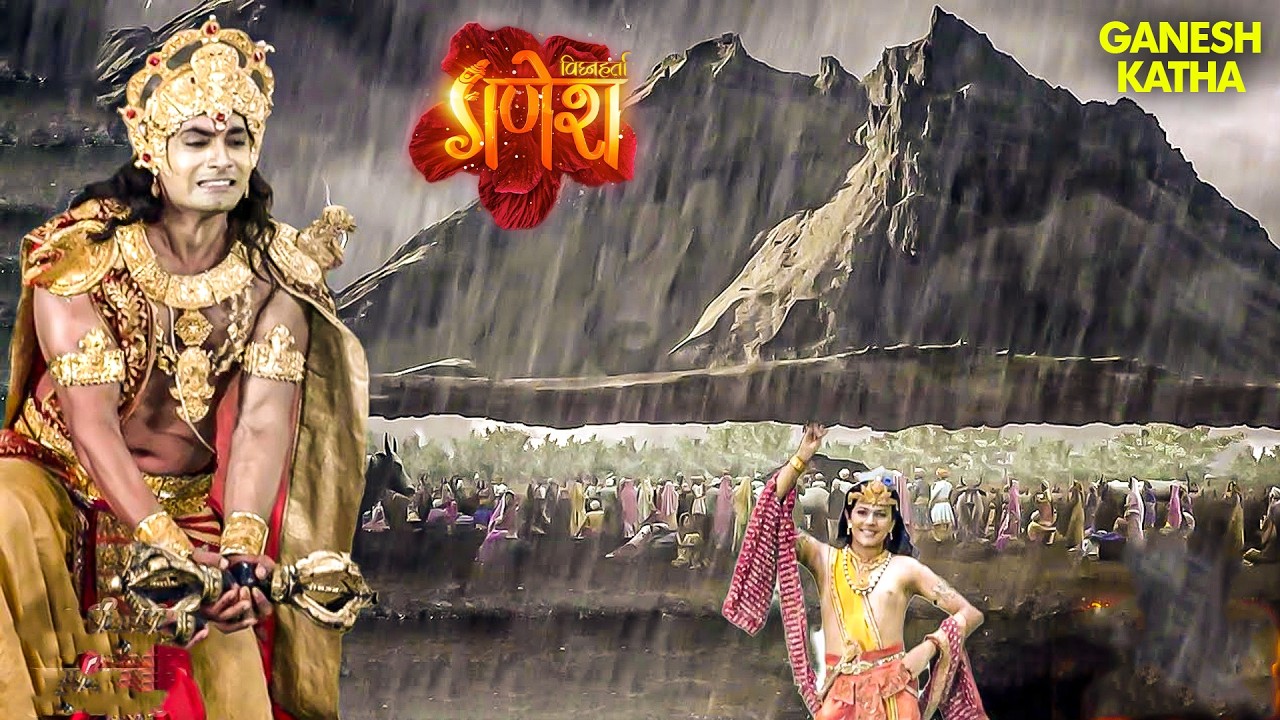 कन्हैया के निर्णय कारण क्यों इंद्रदेव हुए कुपित गोकुळ पर? | Vighnaharta Ganesh | Mythological TV
