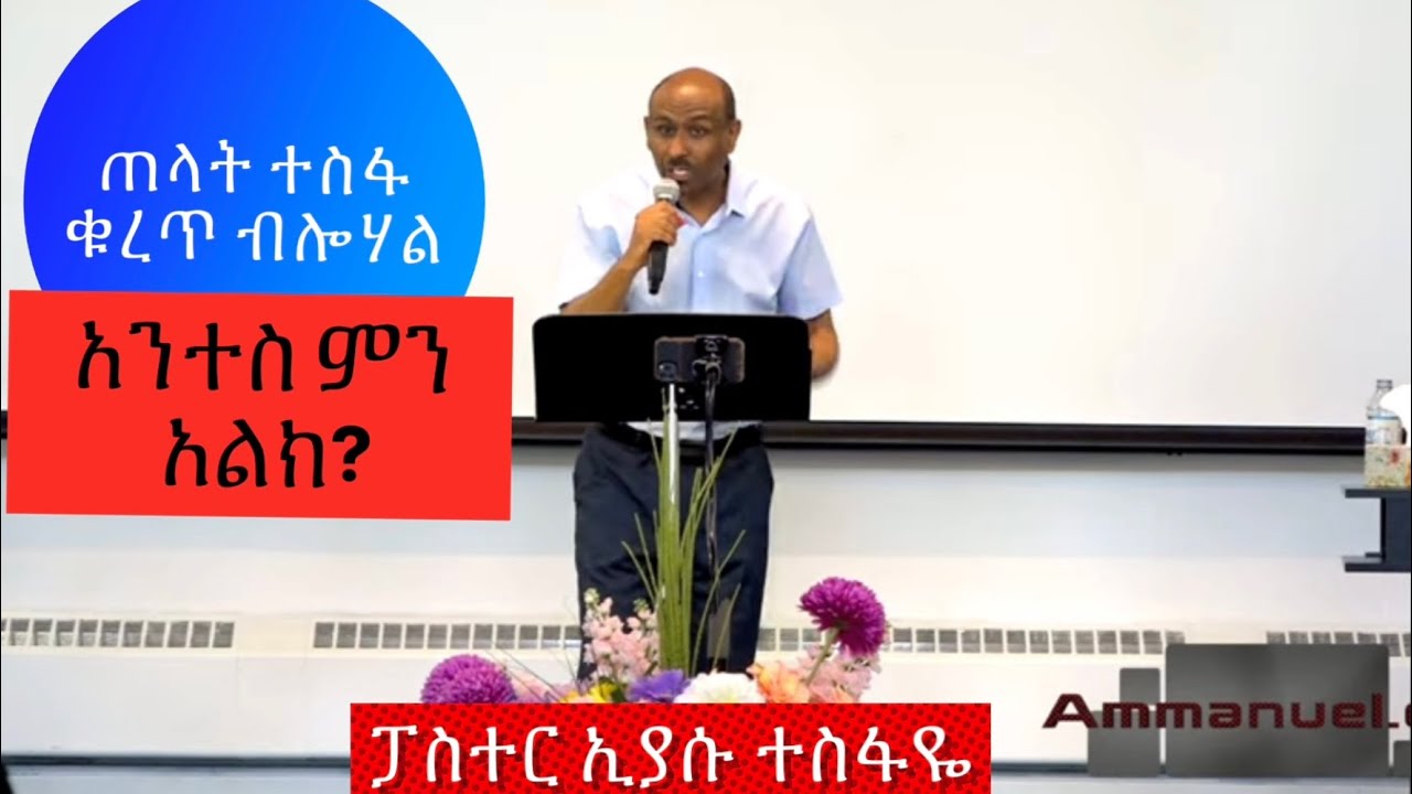 ጠላት ተስፋ ቁረጥ ብሎሃል አንተስ ምን አልክ?  Pastor Eyasu Tesfaye Ammanuel Montreal Evangelical Church