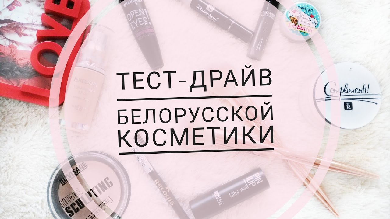 ТЕСТ-ДРАЙВ БЕЛОРУССКОЙ КОСМЕТИКИ// МАКИЯЖ ТОЛЬКО БЕЛОРУССКОЙ КОСМЕТИКОЙ//