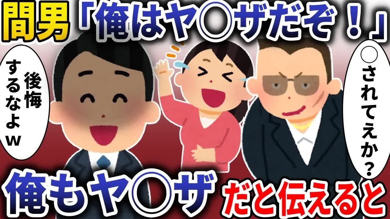 間男「俺はヤ◯ザだぞ！」→俺の職業もヤ◯ザだと伝えた結果【スカッと】