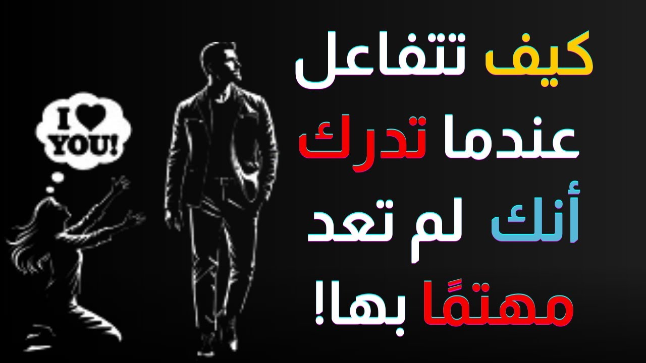 اكتشف مشاعرها الحقيقية عندما تدرك أنك لم تعد مهتمًا بها!  الرواقية
