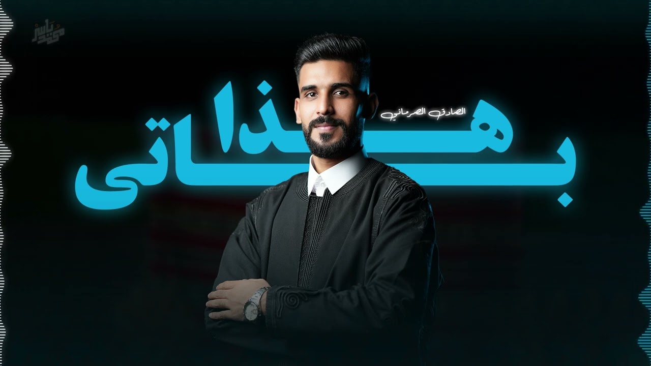 الصادق الصرماني-  هذا باتي | Alsadig Alsormani - Hada Bati