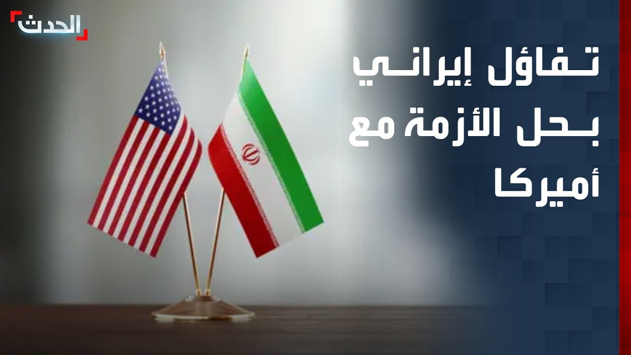 تفاؤل إيراني بحل الأزمة مع أميركا عبر التفاوض