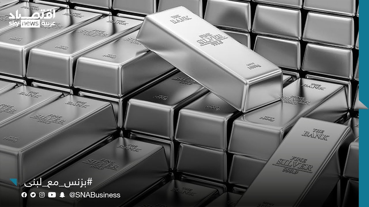 الفضة.. فرصة استثمارية تراهن عليها البنوك لمنافسة الذهب