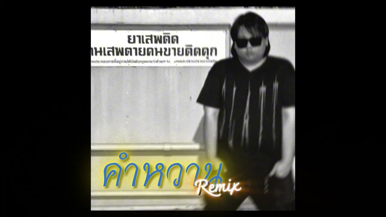 BOMWAY - คำหวาน (REMIX)