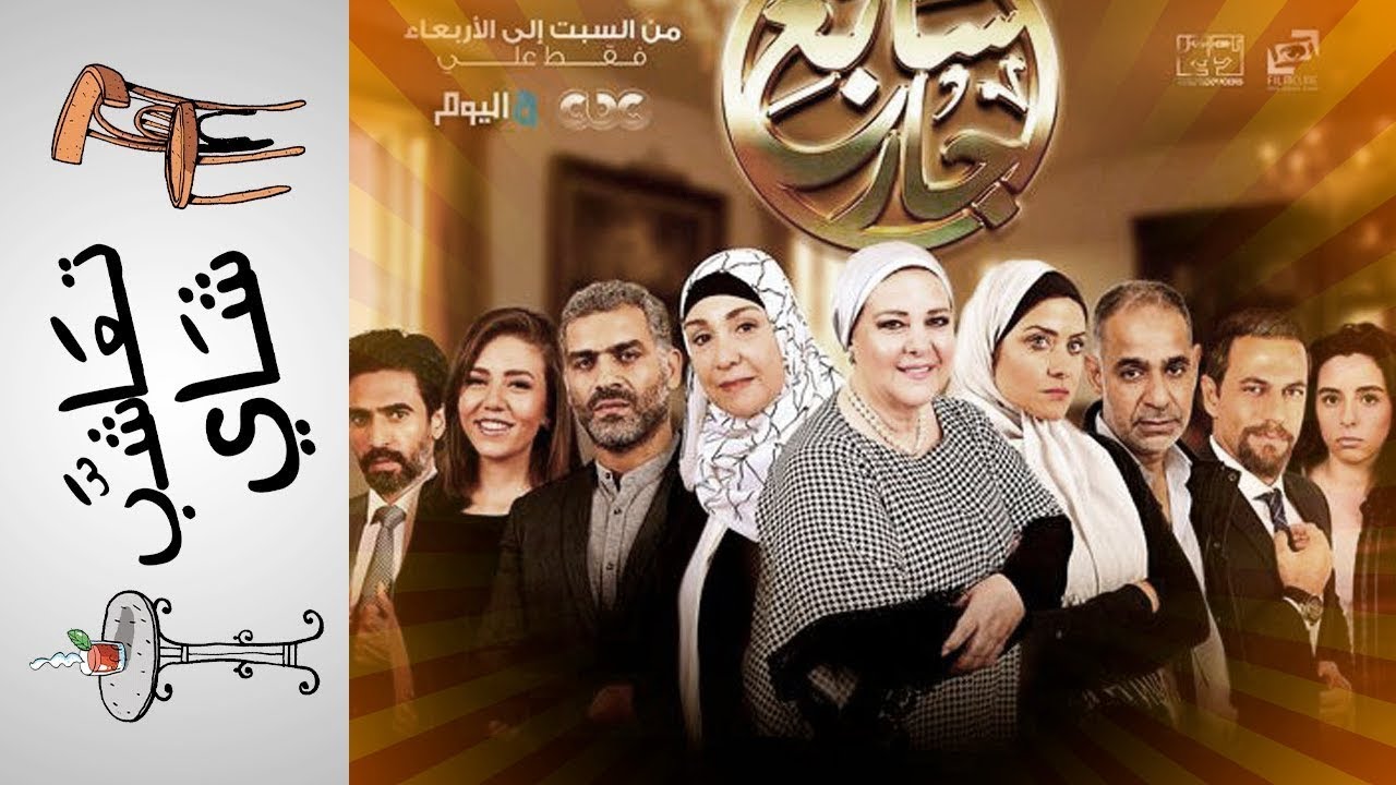 {تعاشب شاي} (66) سابع جار شمال