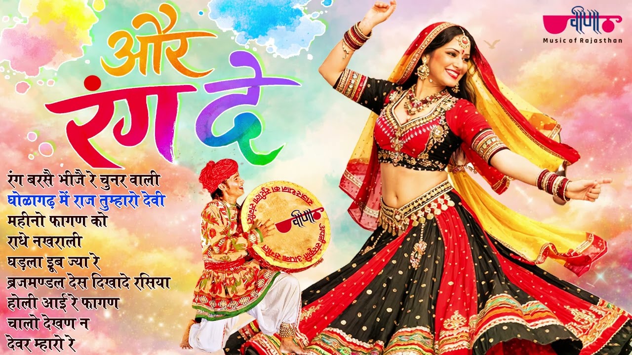 Aur Rang De | Rajasthani Dhamal Non Stop | Fagan Dhamal 2026 | Holi Special Rajasthani Song