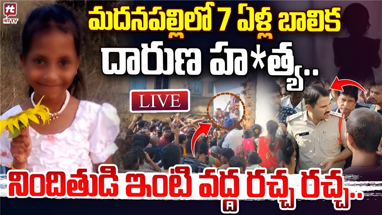 🔴LIVE: 7 ఏళ్ల బాలిక దారుణ హ*త్య | Madanapalle Child Incident | Madanapalle Incident@HitTVExclusive