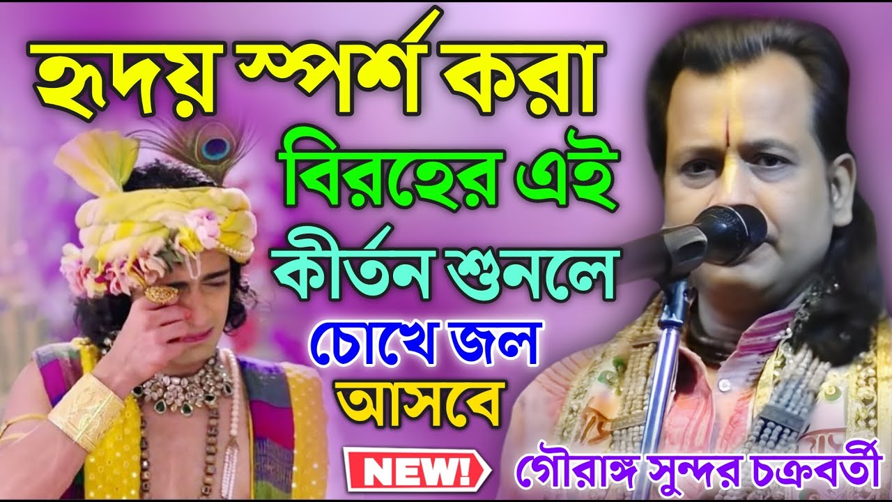 হৃদয় স্পর্শ করা বিরহের এই কীর্তন শুনলে চোখে জল আসবে | Gouranga Sundar Kirtan |গৌরাঙ্গ সুন্দর কীর্তন