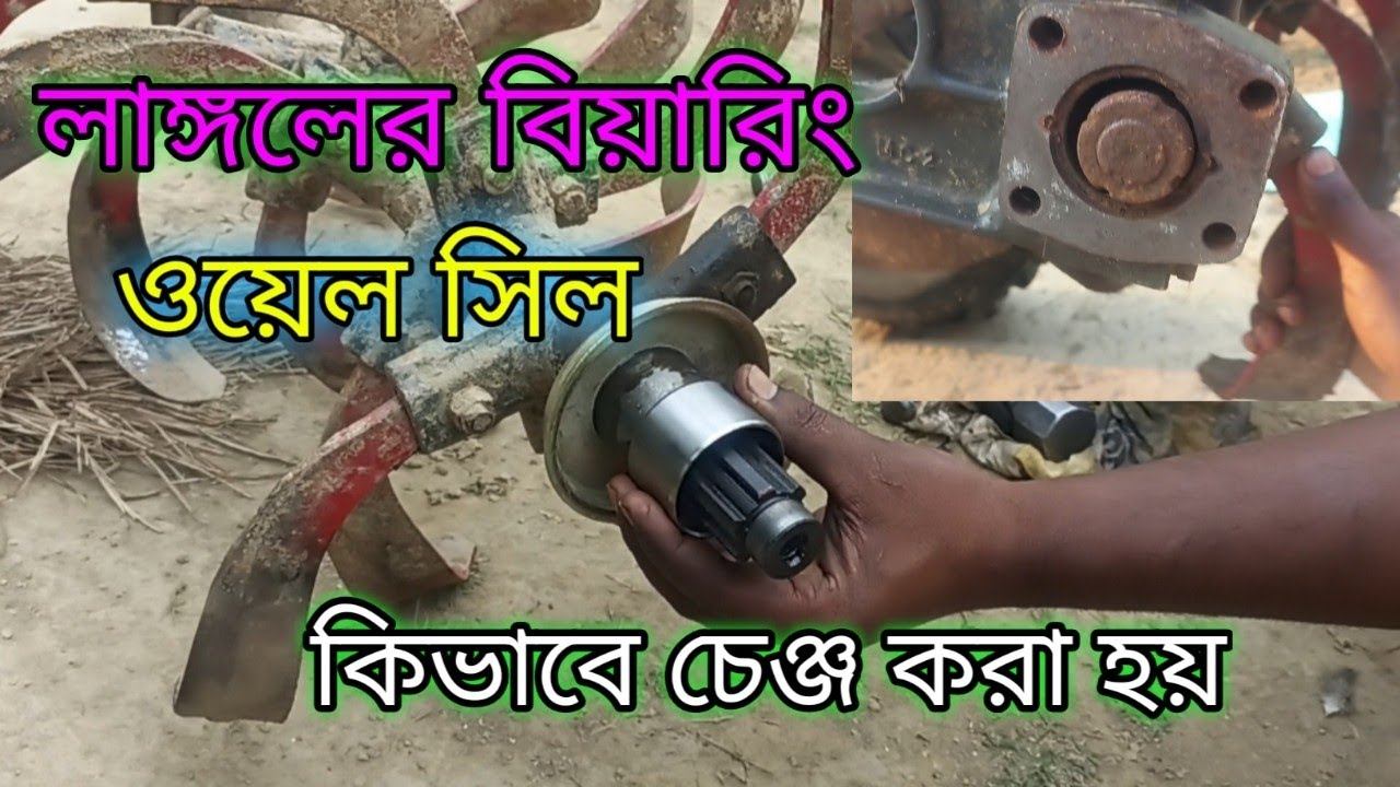 kanco power tiller Blade shaft-oil seal-bearing replacement/ লাঙ্গলের বিয়ারিং ওয়েল সিল  চেঞ্জ করা