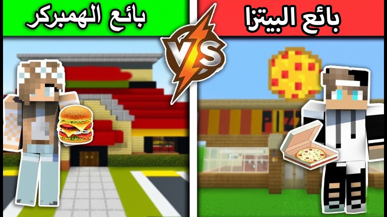 فلم ماين كرافت : بائع البيتزا وبائع الهمبركر MineCraft Movie