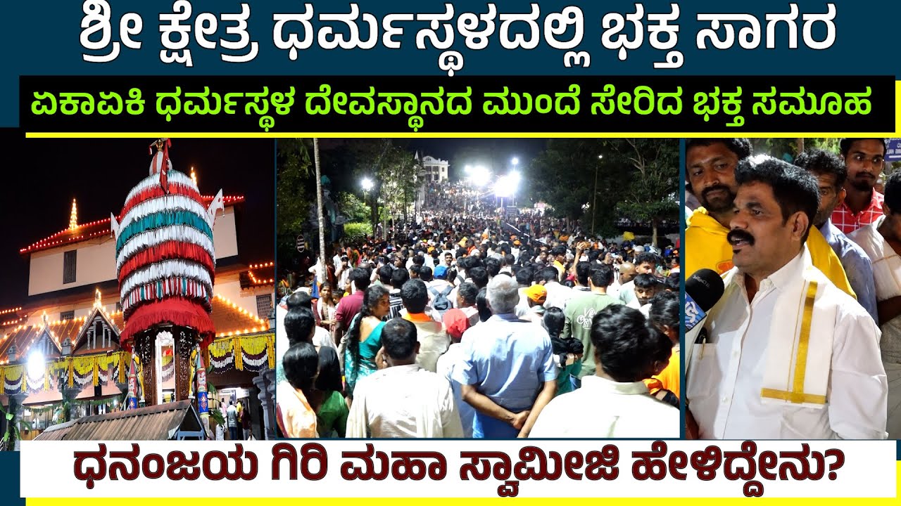 Dharmasthalaದಲ್ಲಿ ಮಹಾಶಿವರಾತ್ರಿಗೆ ಭಕ್ತ ಸಾಗರ|ಬಸವನ ಕಂಡಾಗ ಏನ್ಮಾಡಿದ್ರು|