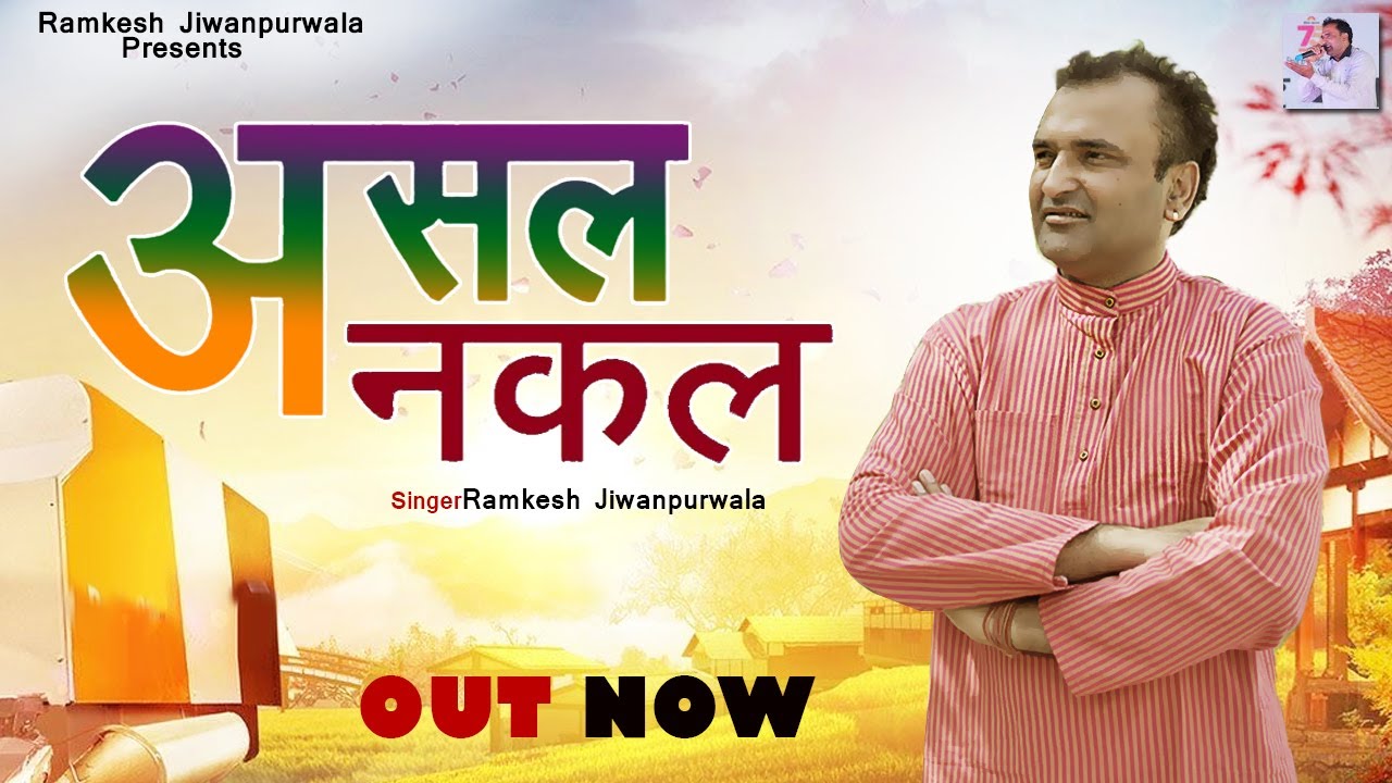 Ramkesh Jiwanpurwala : Asal Nakal ( Official VIdeo ) | असल नकल | New Haryanvi Songs 2021
