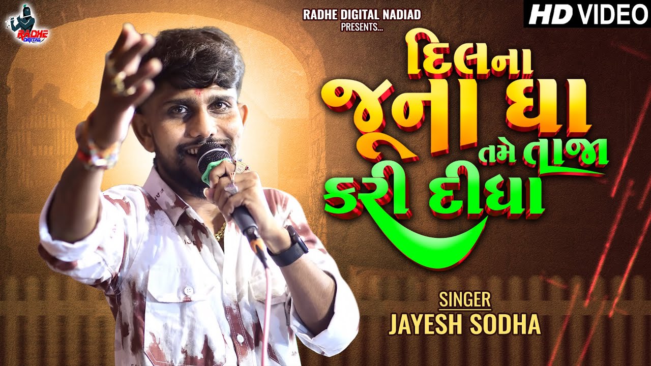 Jayesh Sodha New Trending Song | Dil Na Juna Gha Tame Taja Kari Didha | હા ધાયલ હા😌🥹😔