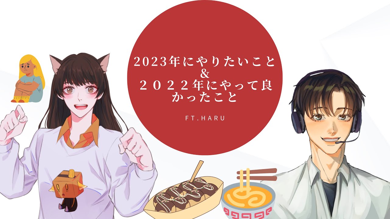 #001 (The things we want to do in 2023) & (We are glad for what we did in 2022) ft.Haru