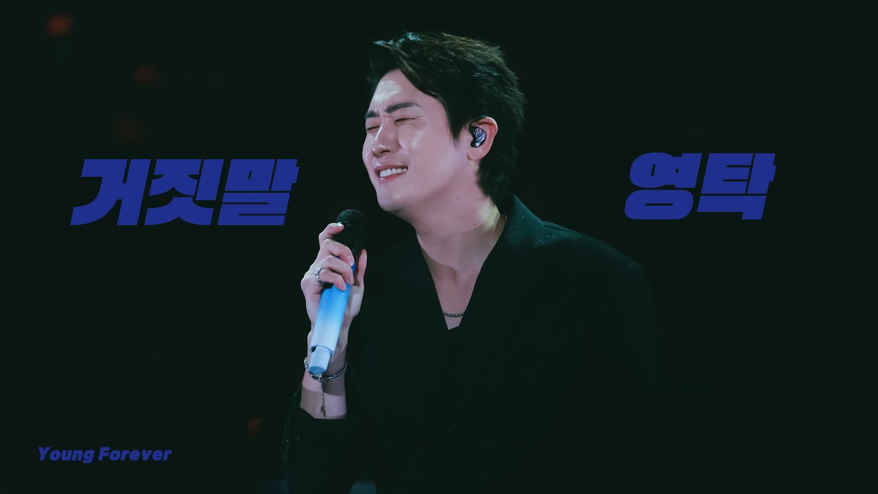[4K] 거짓말 2023.10.14 영탁 전주콘서트 TAK SHOW2(탁쇼2) - Young Tak(영탁)