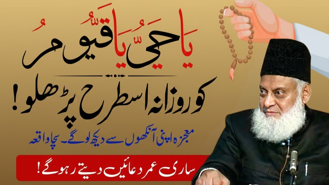 Ya Hayyu Ya Qayyum Rozana Is Tarah Parhein | Dil Hila Dene Wala Waqya | Dr Israr Ahmad