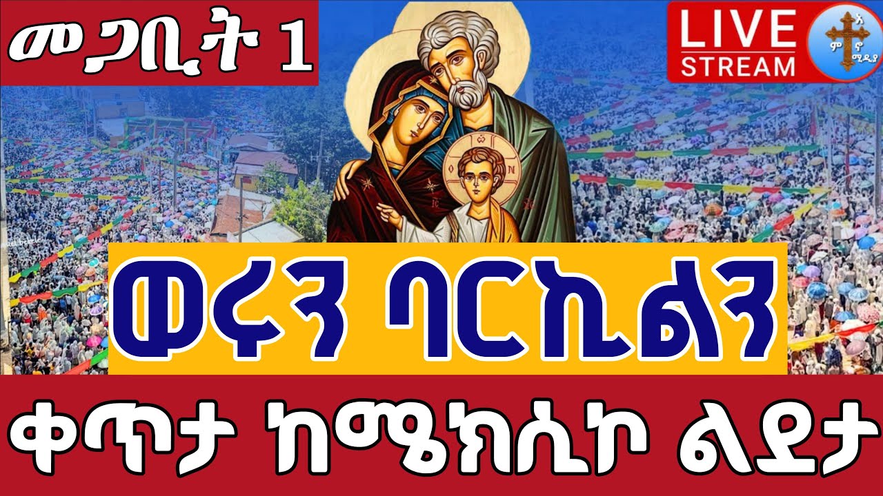 ⭕️Live 👉ልደትዬ ወሩን ትባርክልን 👉መጋቢት 1 ጸሎተ ኪዳን 👉ቀጥታ ከማኅደረ ስብሐት ቅድስት ልደታ || Live Mexico St. Lideta Mar 10