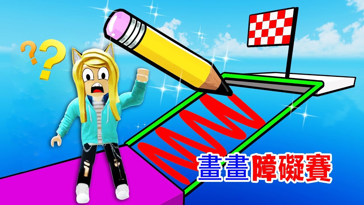畫畫障礙賽：智力大比拼，你能全部通關嗎？！Draw Obby  | ROBLOX