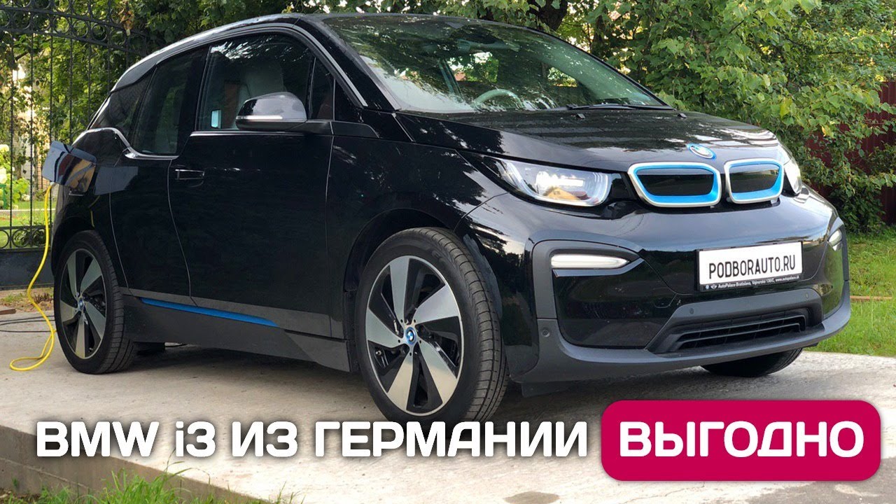 Электромобиль без пошлин - BMW i3 из Германии