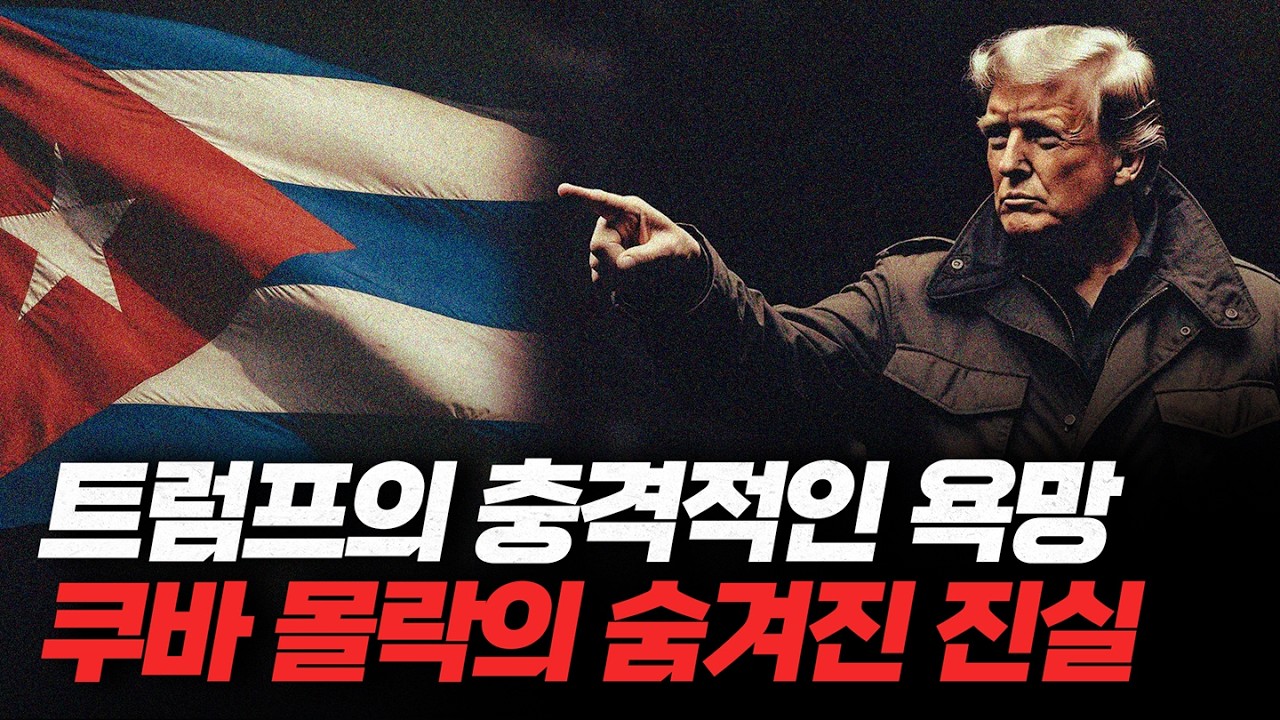 남 아메리카 유흥의 메카였던 쿠바가 처절하게 망가져버린 이유