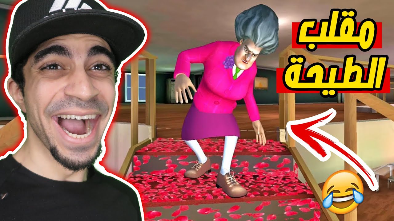 مقلب الطيحة في المدرسة الشريرة Scary Teacher 3D !! 😂🔥