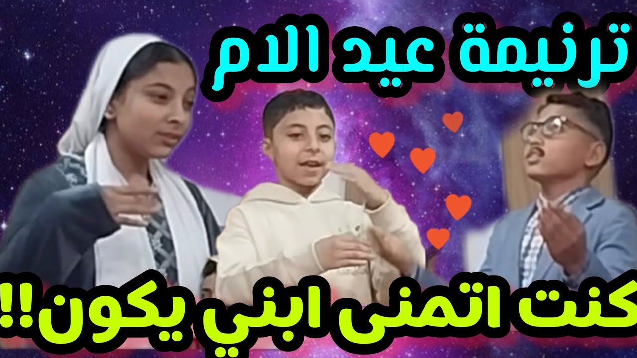 ترنيمة (كنت اتمنى ابني يكون احسن، بالحركات والتمثيل لعيدالام(فريق حبة الخردل)يا بابا وماما ما تزعلوش