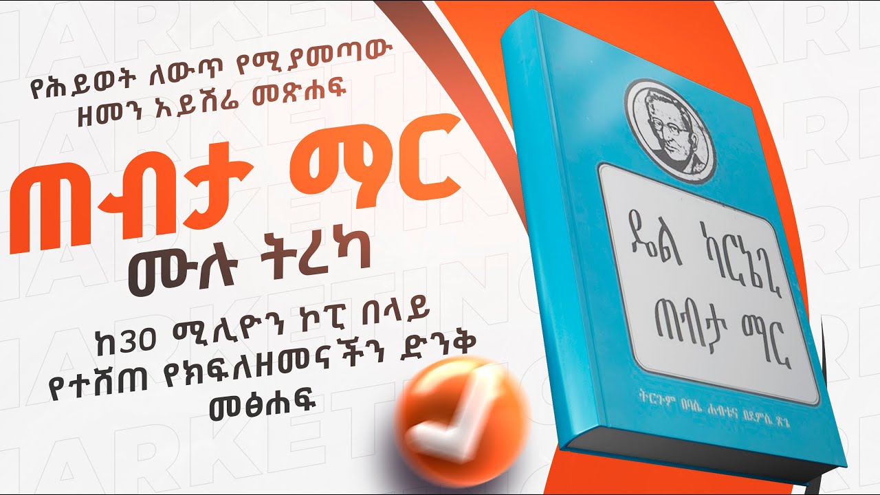 ጠብታ ማር | ሙሉ ትረካ | የሕይወት ለውጥ የሚያመጣው ዘመን አይሽሬ መጽሐፍ | ከ30 ሚሊዮን ኮፒ በላይ የተሸጠ የክፍለዘመናችን ድንቅ መፅሐፍ