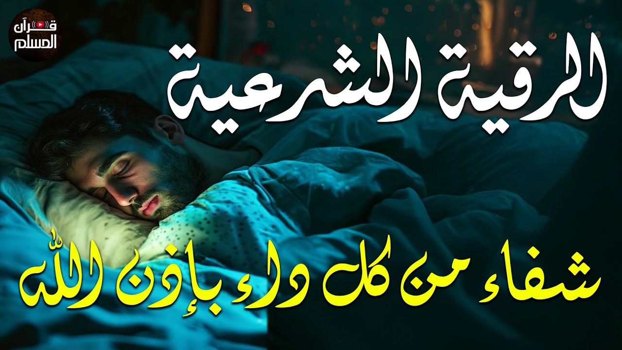 رقية شرعية شاملة مكتوبة لعلاج السحر والحسد والعين الحاقدة في الرزق والبيت والأولاد شافية بإذن الله😌💚