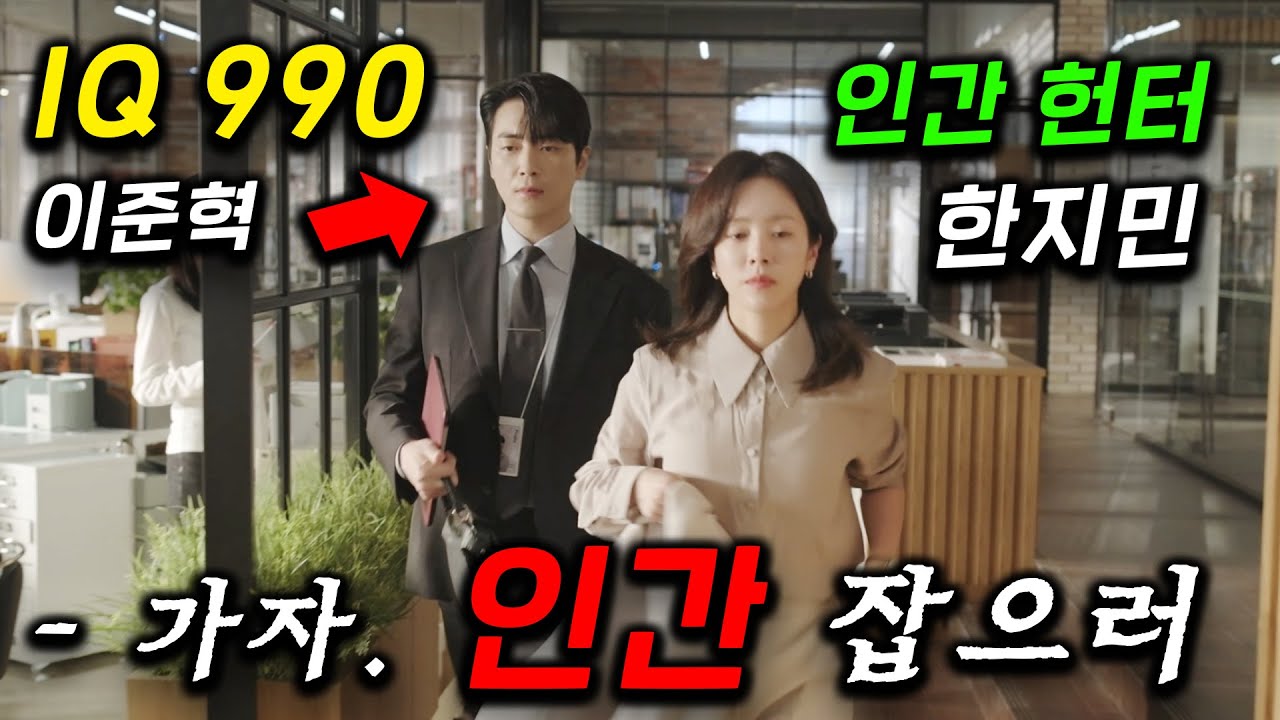이준혁 한지민 연기 미쳤다... 2200명 인간 잡아서 대한민국 기업계를 제패한 인간 헌터 '한지민'이 존잘 비서 '이준혁'과 합체하면서 업계 최강이 되는 ≪나의 완벽한 비서≫