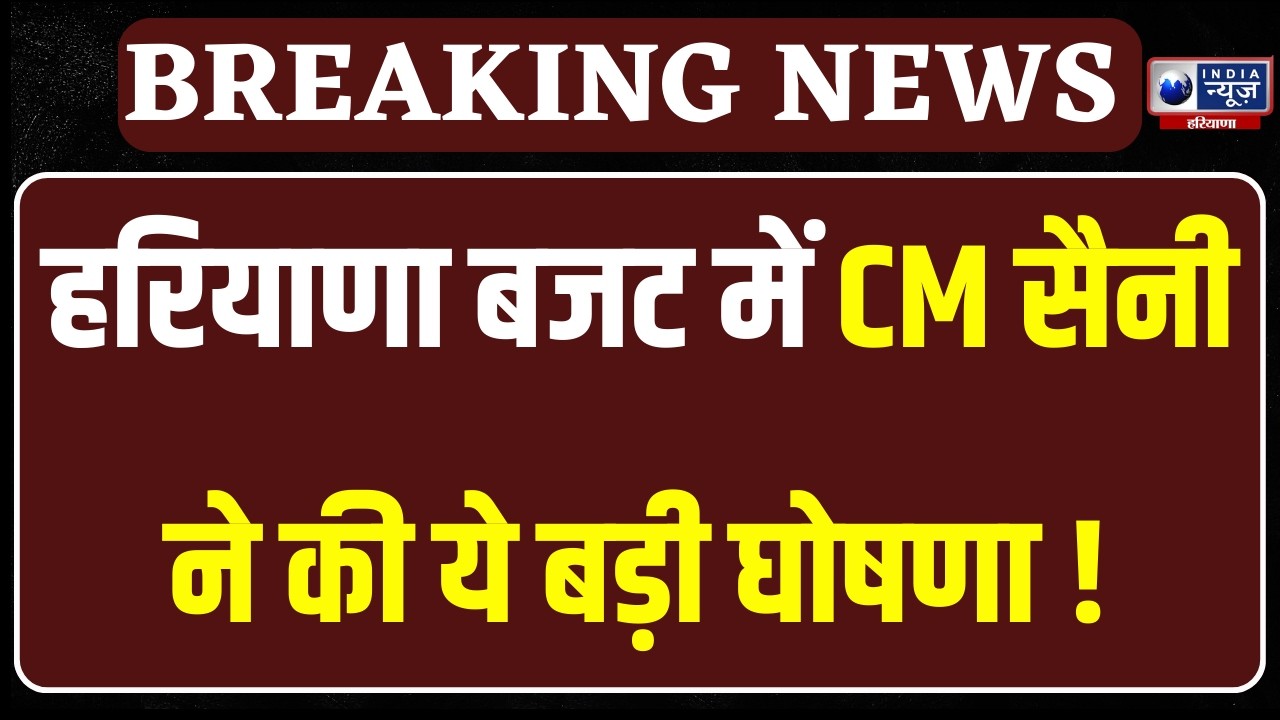 Haryana में ₹2.23 लाख करोड़ का बजट पेश, हरियाणा वालों के लिए की गई ये बड़ी घोषणा | India News Haryana