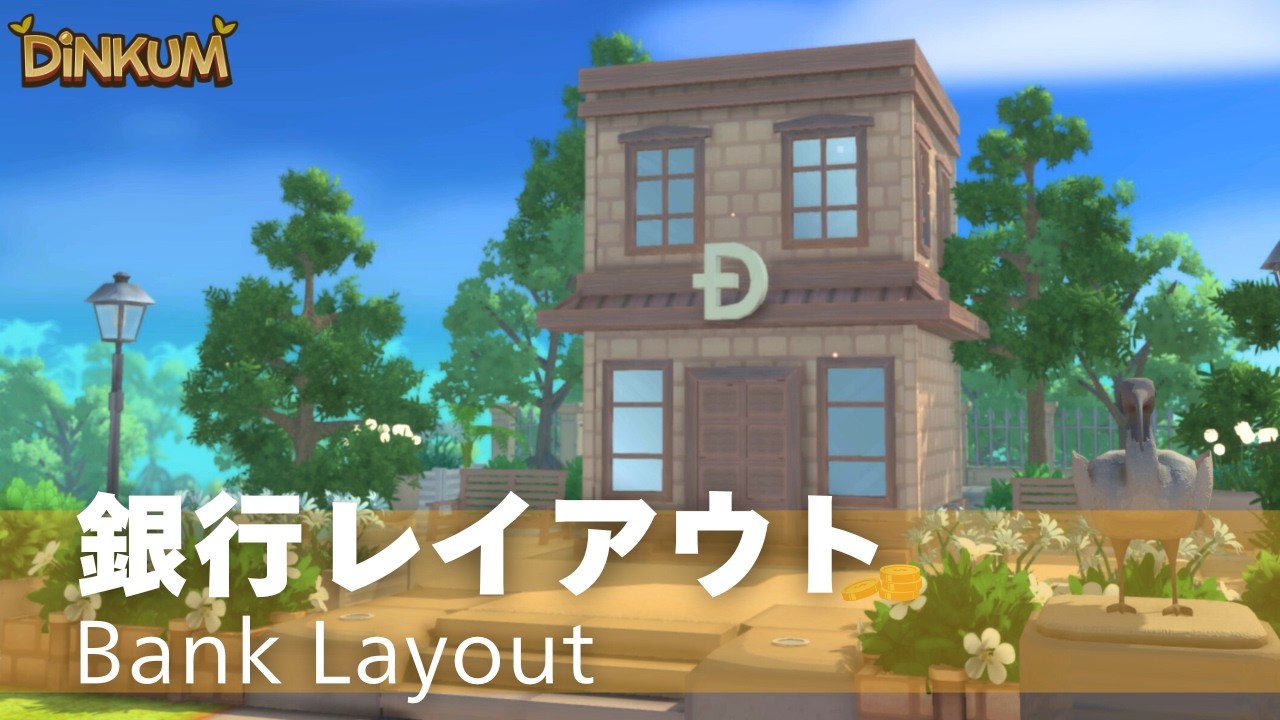【Dinkum】銀行レイアウト | Bank Layout【ディンカム】