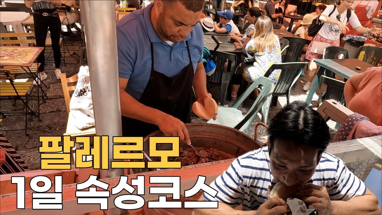 첫 유럽 이탈리아 마피아의 본고장 시칠리아 #팔레르모