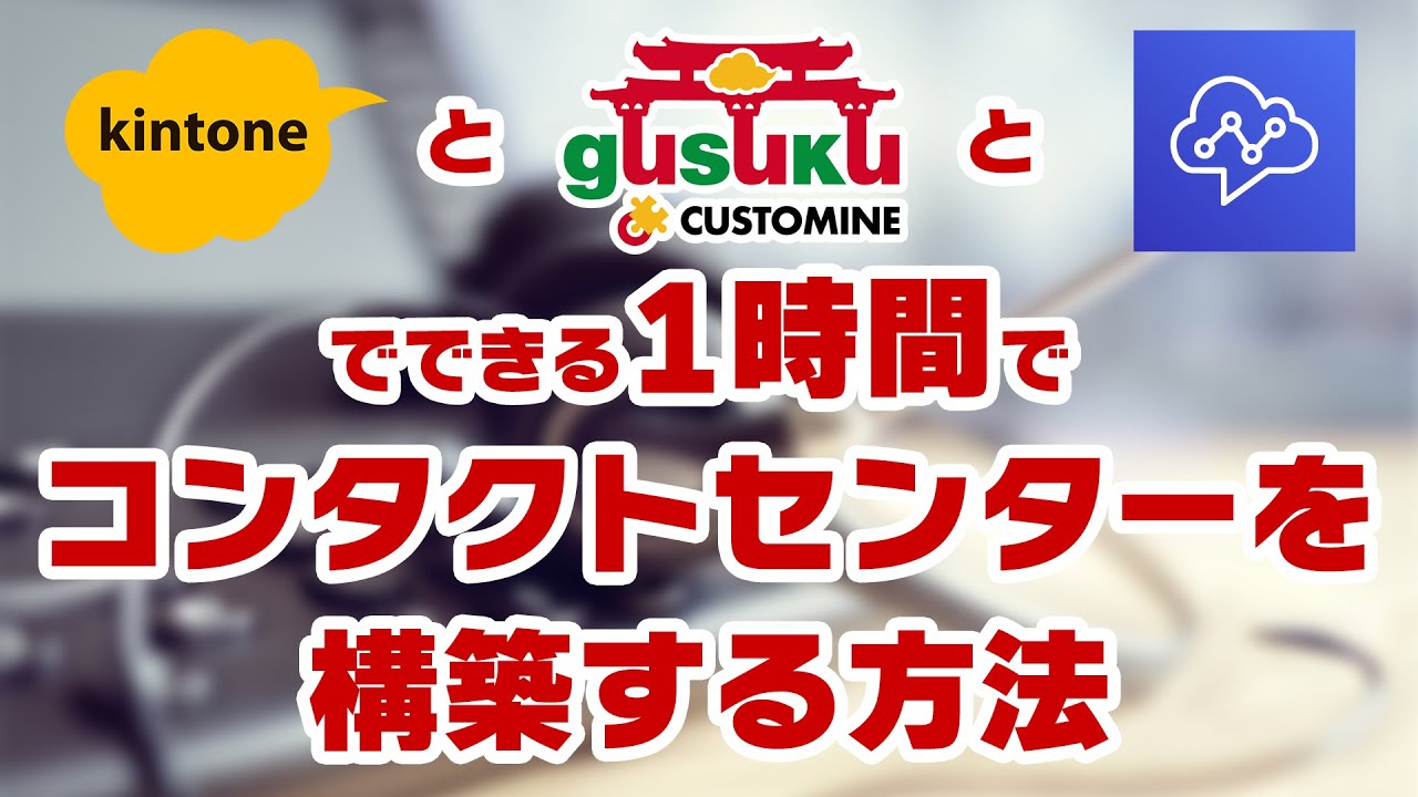 1時間でできるkintoneとAmazonConnectでコンタクトセンター構築