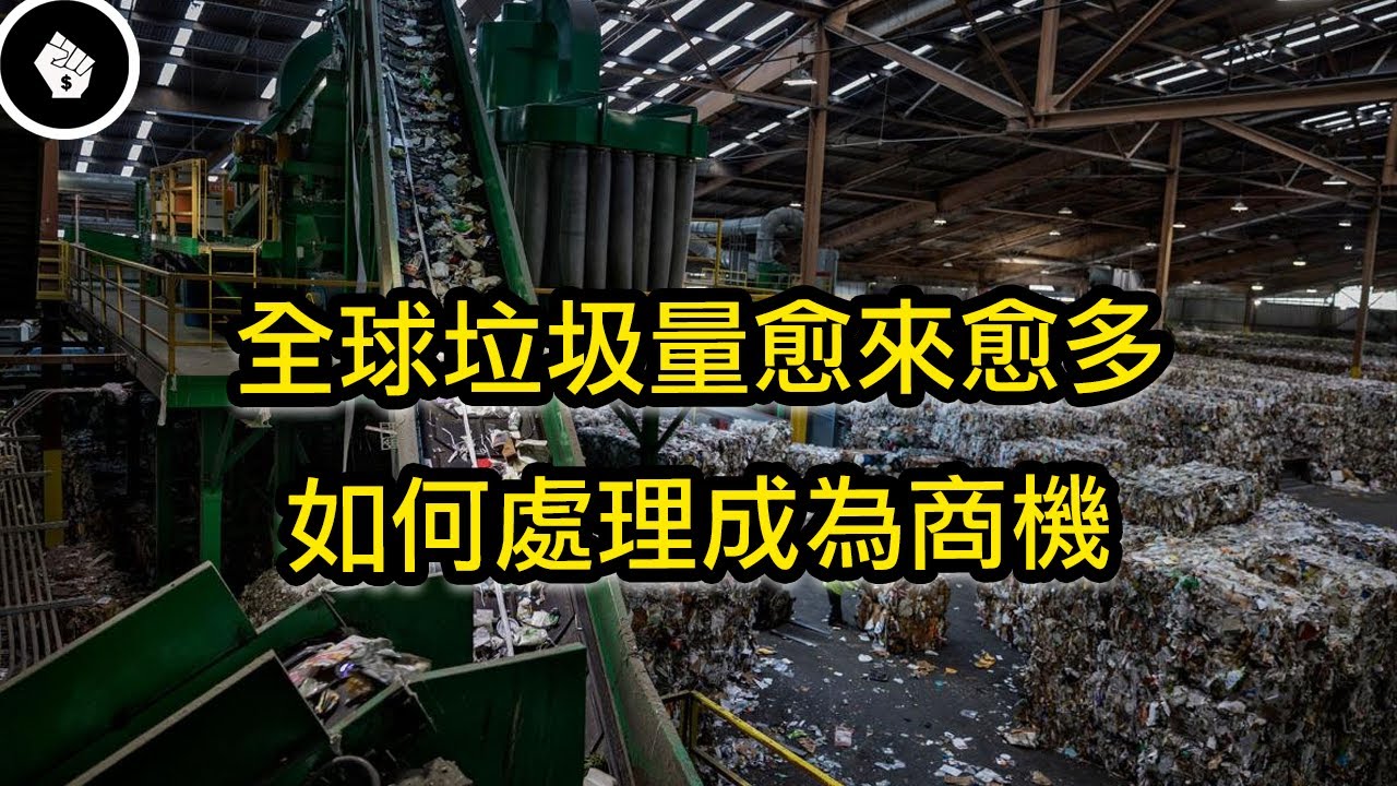 全球每年產生的垃圾高達20億噸，把垃圾變成黃金，生意會有多大？