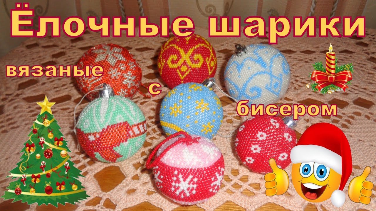 Ёлочные шарики вязаные с бисером. Часть 1. Сайт Сrochetbeadpaint.