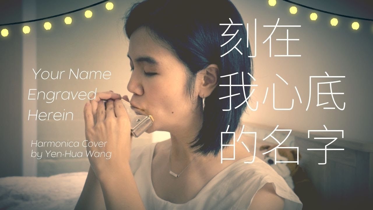 刻在我心底的名字－電影〈刻在你心底的名字〉主題曲｜口琴 Harmonica Cover by Yen-Hua Wang