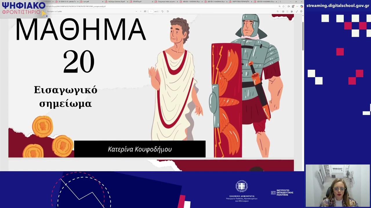 ΜΑΘΗΜΑ 20. ΜΕΡΟΣ 1. ΣΧΟΛΙΚΟ ΕΤΟΣ 2025-2026