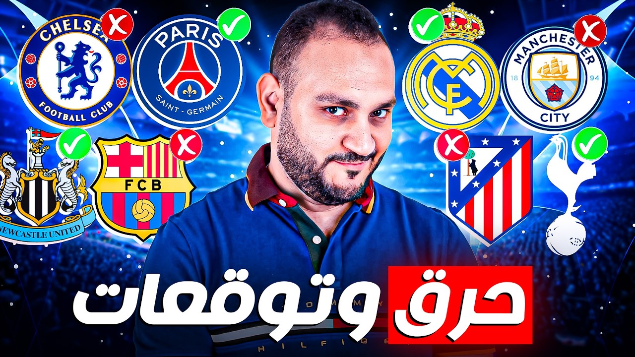 الطريق إلى النهائي اتكشف 👀🔥… وهذه توقعاتي لدور الـ16 بالكامل