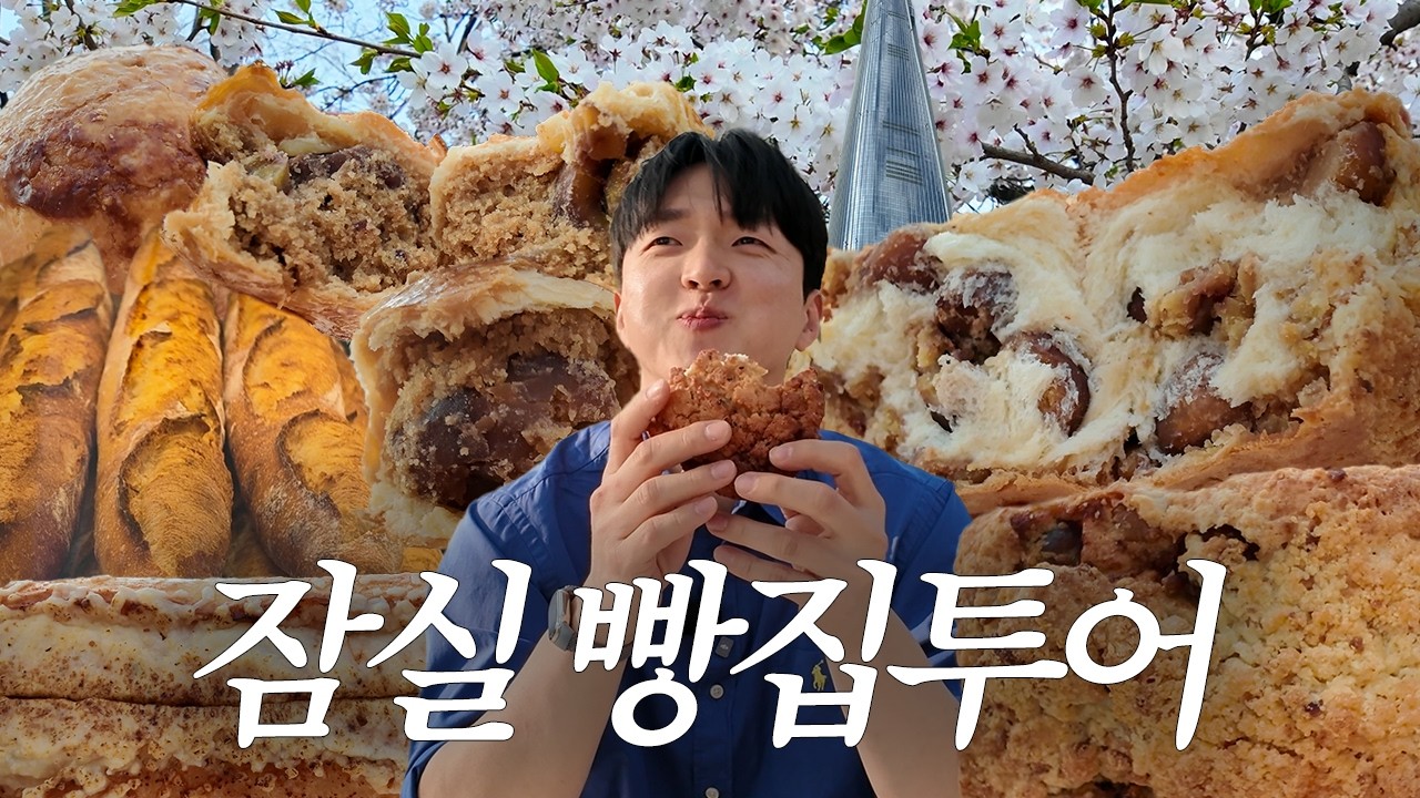 여긴 그냥 빵집이 아니었네요.. 빵 박사님을 만나고 왔습니다 | 잠실 숨빵투어