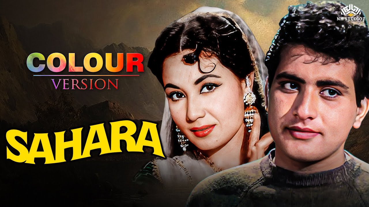 50s बॉलीवुड क्लासिक फुल हिंदी ड्रामा मूवी: सहारा Sahara (1958) Full Movie | एम राजन, मीना कुमारी