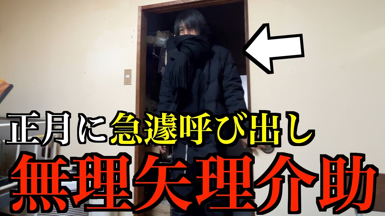 【Vlog】正月に親友を急遽呼び出し無理矢理、今年初介助をさせてみた