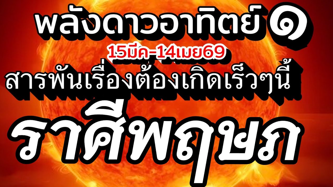 ราศีพฤษภ🌞ดาวอาทิตย์ย้าย15มีค.-14เมย.69 💰สารพันเรื่องราว ที่จะเกิดขึ้นเร็วๆนี้ทั้งงานเงิน ความรัก🌈