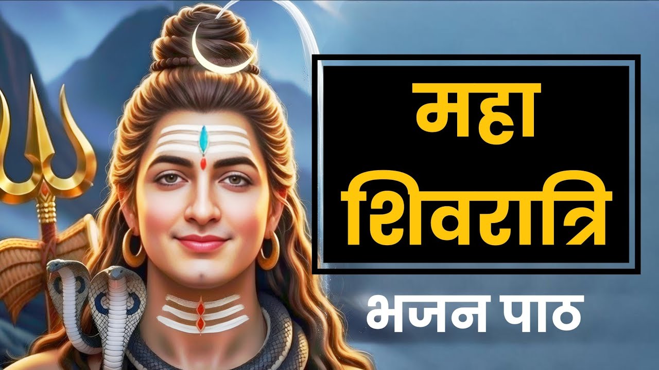 महाशिवरात्रि 2026 | महाशिवरात्रि की शुभकामनाएं | Om Namah Shivaya | Shivratri Special Bhajan Path